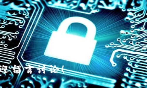    如何将币客的USDT转移到TPWallet  / 
 guanjianci  USDT, 币客, TPWallet, 数字货币转账  /guanjianci 

在当今数字货币蓬勃发展的时代，越来越多的人开始接触和使用加密货币，而USDT（泰达币）作为一种稳定币，因其与美元的1:1锚定，成为了许多交易者和投资者的首选。然而，将USDT从一个平台转移到另一个平台，如从币客（Biki）转移到TPWallet，这一过程对于一些新手用户来说可能会有些复杂。在本文中，我们将详细介绍如何将币客的USDT转移到TPWallet，包括所需的步骤，注意事项以及可能遇到的问题。

第一步：准备工作
在进行USDT转移之前，用户需要确保以下几个方面是准备好的：
1. 注册和验证TPWallet账号：用户需要首先在TPWallet注册账号并完成身份验证。这一步骤是为了确保用户的资金安全，并符合相关法律法规。
2. 拥有币客账号：既然要将USDT从币客转出，用户需要在币客注册一个账号。如果用户已经有币客账号，确保能够顺利登录并查看自己的资产。
3. 确认USDT余额：在币客里确认自己有足够的USDT余额，以便于进行转账。转账过程中也要考虑手续费，确保账户内余额充足。

第二步：找到TPWallet的充值地址
在币客将USDT转移到TPWallet之前，需要找到账户的充值地址。用户可以依照以下步骤操作：
1. 登录TPWallet账号：输入个人账号信息，登录TPWallet。
2. 找到“充值”或“接收”选项：在TPWallet的主页或资产页面，用户可以找到“充值”或“接收”这类选项。
3. 选择USDT：在“充值”页面中，选择USDT作为充值的币种。确认选择后，TPWallet会生成一个专属的USDT充值地址。
4. 复制地址：将生成的地址复制到剪贴板，用于后续的转账操作。

第三步：在币客进行转账
现在用户已经有了TPWallet的USDT充值地址，可以开始在币客进行转账：
1. 登录币客账号：输入账号信息，登录到币客平台。
2. 找到“提现”或“转出”选项：在币客的交易页面上，找到“提现”或“转出”这种类型的选项。
3. 选择USDT：在选择提现币种时，确保选择USDT作为要转出的币种。
4. 输入充值地址和转账金额：需要在提现页面中输入复制的TPWallet地址，并输入想要转账的金额。请特别注意，提现时的手续费，确保余额能覆盖费用。
5. 完成提现操作：用户核对信息无误后，确认提现请求，随后币客会处理转账请求。

第四步：确认转账状态
用户提交提现申请后，转账需要一定的时间来完成，这取决于网络拥堵情况及平台处理速度。以下是用户可以确认转账状态的方法：
1. 查看币客的提现记录：登录币客，前往“资产”或“提现记录”查看转账状态。
2. 查找TPWallet的资产确认：登录TPWallet，查看是否已到账。如果尚未到账，可以等待片刻，再次确认。
3. 查询区块链状态：用户还可以借助区块链浏览器，输入交易哈希（如果有）来查看该交易的状态。

第五步：可能遇到的问题及解决方案
在USDT转移过程中，用户可能会碰到一些问题。以下是几个常见问题及其解决方案：

问题一：USDT转账失败，怎么办？
如果用户发现转账失败，可能是由于多种原因。首先，检查是否输入了正确的TPWallet地址。如果地址有误，USDT将无法到账。其次，检查余额是否足够支付转账手续费。一般而言，转账会有固定的手续费，如果余额不足，该请求会被拒绝。最后，确认网络状况，有时候区块链网络拥堵会导致转账延迟或失败。
如果确认信息正确但还是出现错误，建议用户联系币客的客服，寻求技术支持。他们可以根据用户提供的提现信息，帮助用户排查并解决问题。

问题二：转账后多久可以到账？
此问题的答案取决于多个因素，包括网络交易拥堵情况和两大平台的处理速度。一般来说，在正常情况下，USDT转账会在几分钟到几个小时的范围内完成。但在高峰时段，比如在市场波动较大的时候，转账可能需要更长的时间。
为了及时获得转账信息，用户可以在TPWallet中持续关注资产状态，或利用区块链浏览器跟踪每笔交易。如果超过24小时都没有到账，务必联系支持团队以获取帮助。

问题三：我该选择TRC20还是ERC20进行转账？
在转账USDT时，用户需要考虑其所使用的网络（链）。USDT可以在多个链上进行转账，其中最常用的是基于以太坊的ERC20和基于波场的TRC20。这两者的主要区别在于手续费和交易速度。一般来说，TRC20的手续费较低且速度较快，而ERC20则可能因为以太坊的拥堵而导致费用高昂。
选择何种网络传输通常取决于用户的需求。如果用户希望节省手续费并快速到账，TRC20可能是更合适的选择。反之，如果用户更习惯于以太坊生态系统，也可以选择ERC20。在进行转账前，确保TPWallet可以接收用户选择的USDT网络。

问题四：如何确保转账过程的安全性？
在进行任何数字货币转账时，安全性都是需要优先考虑的因素。确保用户在转账过程中遵循几个基本原则：
1. 确认地址：在转账前，用户应仔细检查TPWallet地址的每个字符，确保无误。能够利于复制粘贴，以减少出错概率。
2. 使用双重身份验证：TPWallet和币客都提供双重身份验证。如果用户未启用此功能，建议尽快开启，以增加账户的安全性。
3. 关注转账的异常情况：在转账过程中，如发现任何异常状况，应立刻暂停操作，并及时联系客服进行咨询。

问题五：我如何获取更多与数字货币转账相关的信息？
随着数字货币的流行，获取相关信息的途径与方法也日益丰富。用户可以选择使用以下几种方式来加深自己对数字货币转账的理解：
1. 官方文档：币客和TPWallet的官方网站都会有详细的帮助文档和常见问题解答，用户可以在其中找到特定问题的解决方法。
2. 论坛和社区：数字货币的社区庞大活跃，如Reddit、Bitcointalk及Telegram等论坛，用户可以在这些平台上交流经验，获取建议。
3. 网络视频教程：YouTube和其他视频平台上，有许多关于如何进行数字货币转账的教程，用户可视化地学习相关操作技巧。
4. 参加线上课程或线下讲座：许多加密货币机构和社区会定期举办课程和讲座，帮助新手掌握如何安全地进行交易和转账。这是一种很有意义的学习方式。

总结起来，将币客的USDT转移到TPWallet并不复杂，只需按照步骤进行操作，并留意相关细节。希望本篇文章能够帮助有需要的朋友顺利完成转账，顺利进入数字货币的世界。如有其他疑问，欢迎留言讨论！