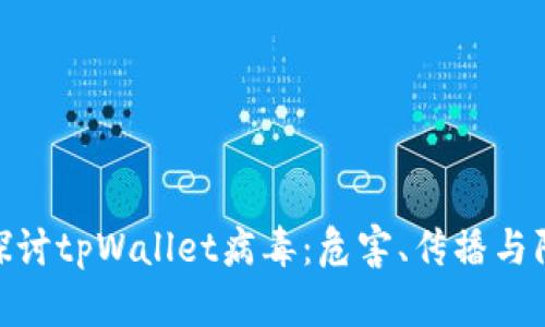: 深入探讨tpWallet病毒：危害、传播与防护措施