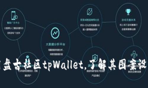 如何使用盘古社区tpWallet，了解其图案设计及功能