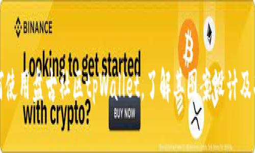 如何使用盘古社区tpWallet，了解其图案设计及功能