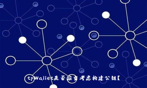 tpWallet是否应当考虑构建公链?
