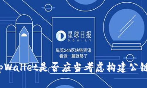 tpWallet是否应当考虑构建公链?