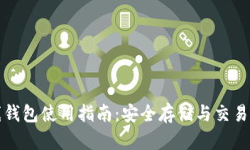 瑞波币在线钱包使用指南:安全存储与交易的完美选择