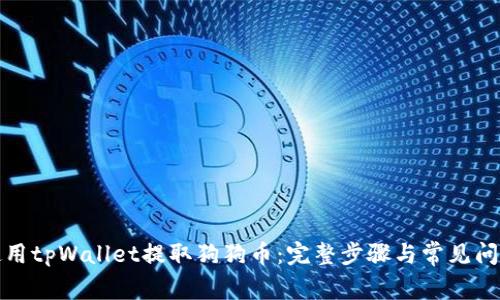 如何使用tpWallet提取狗狗币:完整步骤与常见问题解答