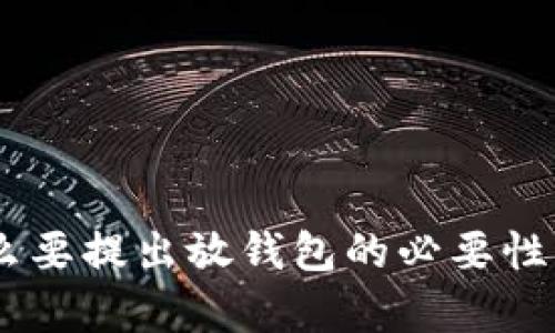 SHIB为什么要提出放钱包的必要性与影响分析