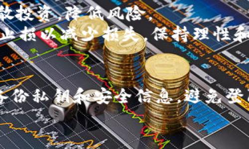  如何注册USDT钱包令牌，轻松管理数字资产 / 
 guanjianci USDT钱包, 虚拟货币, 令牌注册, 数字资产管理 /guanjianci 

什么是USDT钱包
USDT（Tether）是一种稳定币，旨在将数字货币的波动性降到最低。它与美元挂钩，1 USDT通常等于1美元。USDT钱包是用来存储、发送和接收USDT的数字钱包。用户可以通过USDT钱包进行各种交易，包括在线购物、投资和交易等。USDT钱包通常支持多种平台，包括移动设备、桌面和网页版本，以满足不同用户的需求。

为什么需要注册USDT钱包令牌
注册USDT钱包令牌的主要目的是为了确保用户的资产安全和隐私。与传统的银行账户不同，数字钱包的安全性完全依赖于用户的操作。当你注册一个钱包账户时，你会获得一个唯一的私钥和公共地址。私钥是你在任何交易中证明自己身份和权限的关键信息。如果没有妥善保管私钥，用户可能会面临资产丢失的风险。

如何选择合适的USDT钱包
在注册USDT钱包之前，首先要选择一个合适的数字钱包。选择钱包时应考虑以下几点：
ul
    listrong安全性/strong：确保选择的USDT钱包有强大的安全措施，包括双重身份验证（2FA）和冷存储选项。/li
    listrong用户体验/strong：界面友好，操作简单，把握费用和限制，能否提供良好的客户支持。/li
    listrong兼容性/strong：确保选定的钱包支持多种数字资产，并能与交易所、DApp等进行顺利交互。/li
    listrong费用/strong：了解钱包的使用费用、交易费用和提取费用等。/li
/ul

如何注册USDT钱包令牌
注册USDT钱包的过程相对简单，一般步骤如下：
ol
    listrong下载钱包应用/strong：根据你的设备选择合适的USDT钱包APP（如Trust Wallet、Exodus等）。/li
    listrong创建新账户/strong：打开APP，选择“创建新钱包”，系统会引导你设置安全密码。/li
    listrong备份私钥/strong：在创建钱包后，系统会生成你的私钥和备份短语。务必将其安全存储以防丢失。/li
    listrong确认账户/strong：完成钱包的创建和备份后，你的USDT钱包账户就注册成功了。/li
/ol

如何管理和使用USDT钱包令牌
创建USDT钱包后，用户可以使用该钱包进行多种操作，如收款、转账和交易等。
h4收款/h4
要向你的USDT钱包接收资金，只需向发送方提供你的钱包地址。发送方将其转账至你的地址后，你的账户余额就会更新。
h4转账/h4
在USDT钱包内进行转账通常非常简单。输入接收方的地址、金额，确认信息后，通过输入密码或指纹认证进行确认，即可完成转账。
h4交易/h4
在交易所或DApp中使用USDT钱包进行交易时，可以直接通过钱包连接进行操作，更高效和方便。

可能相关的问题

1. USDT钱包的安全性如何保障？
安全性是用户最为关注的问题之一。在注册USDT钱包时，一定要选择具有高安全性能、技术成熟的钱包服务商。通常提供多重安全保护的冷存储服务，即使在线服务遭到攻击，也不会造成用户资产损失。
此外，定期更改密码、启用双重身份验证（2FA）等安全措施也能极大增强钱包安全性。建议用户将私钥和备份信息妥善保存，避免轻易透露给他人。
不要将钱包信息存储在不安全的地方，定期检查钱包的交易记录，发现异常应尽快采取措施冻结账户，确保资产安全。

2. 如何找回丢失的USDT钱包？
如果误操作或设备损坏，导致无法访问USDT钱包，首要就是找到你的备份短语或私钥。一般来说，大多数钱包在创建时都会提示用户备份信息，这组信息至关重要。如果没有该信息，找回钱包会变得极其困难。
如果你有备份，可重新下载钱包软件，导入备份短语或私钥，便可以重新获取对钱包的访问权限。恢复的过程通常比较简单，在大部分钱包应用中都有明确的引导说明。

3. 能否在不同类型的设备上使用USDT钱包？
大多数USDT钱包都支持诸如手机、平板、电脑等多种设备。选择一个兼容多平台的钱包，可以让用户在不同设备上访问自己的账户，无论是在家还是在外出时，都能便捷管理数字资产。
在设备切换过程中，用户只需要使用相同的备份短语或私钥，即可在新的设备上恢复钱包。需要注意的是，在使用公共设备或不安全的网络进行操作时，一定要格外小心，以免信息泄露。

4. 交易USDT有哪些费用？
交易USDT时，可能会产生几种费用，包括网络费用（Gas费）、钱包交易费用以及交易所的手续费。在进行每笔交易前，最佳实践是了解清楚各种费用，并选择合适的时间进行交易，以降低成本。
不同钱包和交易所对转账费有不同的收费标准，建议在进行交易前先查阅相关费用信息。用户在选择交易所时也需要比较各家的手续费，以做出最优决策。

5. 如何应对USDT市场波动带来的风险？
尽管USDT作为一种稳定币，目的是降波动性，但市场的复杂性依然为用户带来了风险。在面对市场波动时，用户可以通过合理配置资产组合来分散投资，降低风险。
同时，密切关注市场资讯与动态，及时了解USDT的流动性、相关政策法规等，有助于用户做出更明智的决策。此外，也可以考虑设置止损策略，及时止损以减少损失，保持理性和冷静。

总结
注册USDT钱包令牌的过程简单且快捷，能够帮助用户有效管理数字资产。然而，在操作和交易过程中，安全性始终是重中之重。遵循最佳实践，如备份私钥和安全信息，避免登陆可疑网站等，能够最大程度保障资产安全。此外，了解各种手续费、市场风险和应对策略也是成功管理USDT钱包的关键。
希望通过本文，能够帮助更多用户顺利注册USDT钱包，轻松进入数字货币的世界！