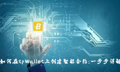 如何在tpWallet上创建智能合约：一步步详解