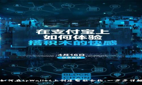 如何在tpWallet上创建智能合约：一步步详解