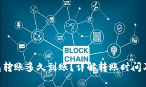 Token钱包转账多久到账？详解转账时间及影响因素