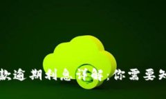 OP钱包借款逾期利息详解：你需要知道