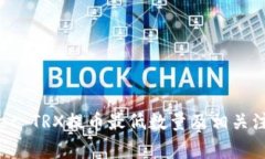 tpWallet TRX提币最低数量及相关注意事项