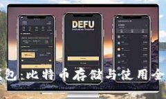 比太钱包：比特币存储与使用全面指南