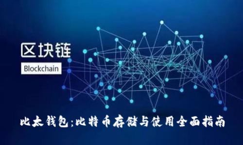 比太钱包:比特币存储与使用全面指南