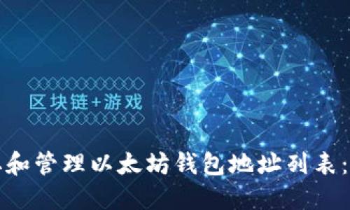 如何获取和管理以太坊钱包地址列表:全面指南