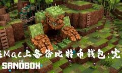 如何在Mac上备份比特币钱包：完整指南