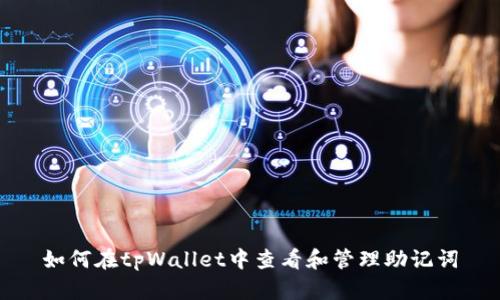 如何在tpWallet中查看和管理助记词