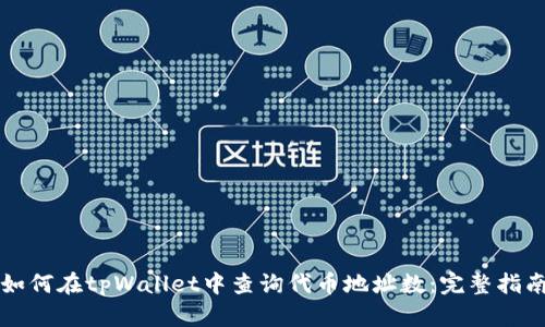 如何在tpWallet中查询代币地址数：完整指南