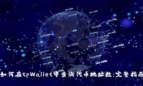 如何在tpWallet中查询代币地址数：完整指南