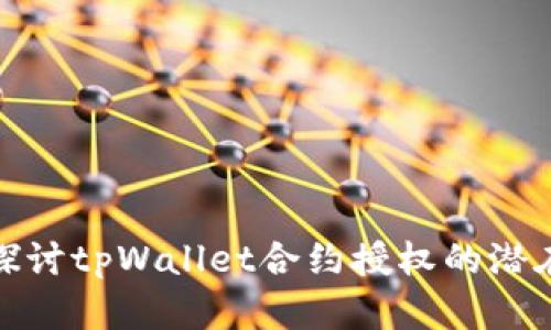 深入探讨tpWallet合约授权的潜在危险