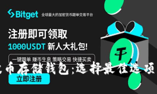 推荐的瑞波币存储钱包:选择最佳选项的详细指南