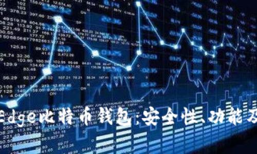 全面解析Edge比特币钱包:安全性、功能及使用指南
