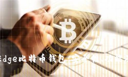 全面解析Edge比特币钱包:安全性、功能及使用指南