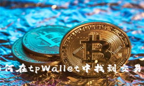 如何在tpWallet中找到交易所