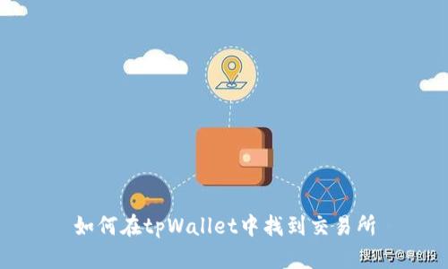 如何在tpWallet中找到交易所