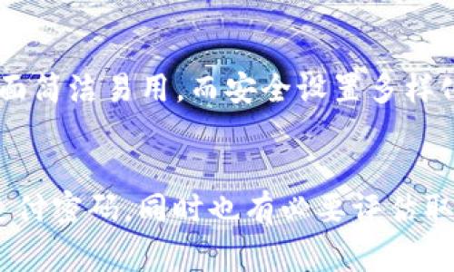 如何取消tpWallet支付密码：详细步骤与注意事项
tpWallet, 支付密码, 取消支付, 安全设置/guanjianci

引言
在数字钱包日益普及的今天，安全问题变得尤为重要。tpWallet作为一款备受欢迎的数字钱包，提供了多种安全设置，其中支付密码就是重要的一环。然而，有时候用户可能会因各种原因希望取消这个支付密码。本文将详细介绍如何取消tpWallet的支付密码，以及相关的注意事项。

tpWallet支付密码的重要性
支付密码是保护用户资金安全的一层防护。它能够有效防止未经授权的交易，尤其在丢失手机或钱包被盗的情况下，支付密码显得格外重要。然而，如果用户的支付使用习惯较为固定，如经常在某一固定设备上进行交易，支付密码可能会造成一些不便。在这种情况下，取消支付密码就显得更为合适。

取消tpWallet支付密码的步骤
取消tpWallet支付密码并不是一项复杂的任务，以下是具体步骤：
ol
    listrong打开tpWallet应用：/strong首先，在您的手机上找到tpWallet应用，点击打开。/li
    listrong登录账户：/strong输入您的账号和密码，登录您的tpWallet账户。如果您已经使用生物识别技术（如指纹识别或面部识别）登录，这一步可以省略。/li
    listrong进入安全设置：/strong在应用的主界面，查找设置选项，通常在右下角的个人中心，进入后找到“安全设置”或“支付设置”选项。/li
    listrong找到支付密码管理：/strong在安全设置中，找到“支付密码管理”或相关的选项。/li
    listrong取消支付密码：/strong在支付密码管理界面，找到“取消支付密码”或类似的选项，并按照应用中的提示进行操作。/li
    listrong确认身份：/strong为了保障安全，系统可能会要求您通过输入当前支付密码或进行其他身份验证来确认取消操作。/li
    listrong完成设置：/strong如果一切顺利，系统会提示您支付密码已成功取消。您可以继续使用tpWallet进行支付。/li
/ol

注意事项
在取消支付密码前，用户需要注意以下几点：
ul
    listrong交易安全：/strong取消支付密码后，用户在进行交易时必须更加谨慎，确保设备和账户的安全，以防止未授权的访问。/li
    listrong访问控制：/strong如果您将tpWallet安装在多个人的设备上，取消支付密码可能带来风险，建议只在个人设备上进行此操作。/li
    listrong后续恢复：/strong了解当前的账号恢复流程，以便在未来需要重新启用支付密码时能够顺利操作。/li
    listrong定期检查：/strong即使取消了支付密码，用户仍然应定期检查账户的交易记录，以确保没有异常交易。/li
    listrong使用其他安全措施：/strong如果取消支付密码，用户可以考虑启用其他形式的安全措施，如两步验证，以增强账户防护。/li
/ul

可能相关的问题

如何恢复tpWallet的支付密码？
如果您决定重新启用支付密码，恢复的步骤相对简单。首先，登录您的tpWallet账户，进入设置界面，在安全设置中找到支付密码选项。通常会提供设置新的支付密码的选项，您只需按照提示设定即可。此外，有些情况下系统可能会要求您通过手机验证等方式确认身份，以防止未授权访问。

tpWallet的支付密码安全性如何？
tpWallet的支付密码安全性相对较高，主要体现在几个方面：首先，用户可以设置复杂的支付密码，增强破解难度。其次，tpWallet在每一次交易时要求输入支付密码，能够有效防止未经授权的交易。此外，tpWallet还支持生物识别技术，用户可结合支付密码使用，以达到更高的安全性。

取消支付密码后如何确保账户安全？
在取消支付密码后，用户需采取其他安全措施以维护账户安全。首先，确保手机和应用程序的安全，定期更新手机系统和应用，以修复安全漏洞。其次，建议启用多重身份验证功能，增加账户的安全防护。此外，定期检查账户的交易记录，及时发现和处理异常情况，也是一项重要的安全措施。用户还应确保不在公共场合随意使用tpWallet，以降低被盗和信息泄露的风险。

tpWallet支付密码忘记了该怎么办？
如果用户忘记了tpWallet的支付密码，通常可以通过应用提供的找回密码功能重新设定。用户需找到“忘记密码”或“找回支付密码”的选项，按照系统的提示进行身份验证，通常会涉及到通过邮箱或手机接收验证码等步骤。完成验证后，用户可以设定新的支付密码，便于日后使用。

tpWallet的支付密码与其他数字钱包有什么不同？
tpWallet的支付密码设计相对用户友好，方便大量用户使用。与其他数字钱包相比，tpWallet在安全性与用户体验之间找到了较好的平衡。许多用户反馈tpWallet的界面简洁易用，而安全设置多样化，允许用户根据自身需求选择设置。此外，tpWallet支持生物识别技术，让用户在安全性和便利性之间实现了更好的妥协。

结论
在使用tpWallet的过程中，支付密码是保护账户安全的重要元素。然而，根据个人的使用习惯，有时取消支付密码是一个合理的选择。通过上述步骤，用户可以轻松取消支付密码，同时也有必要评估取消后的安全风险并采取适当的措施保障账户安全。希望这些信息能帮助到tpWallet的用户，让您的使用体验更加顺畅。