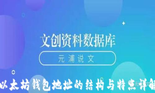 以太坊钱包地址的结构与特点详解