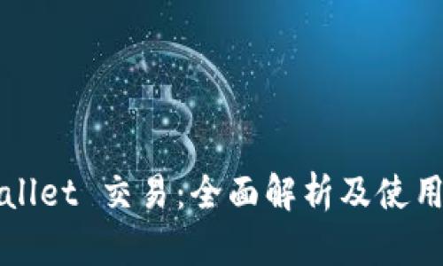 tpWallet 交易:全面解析及使用指南