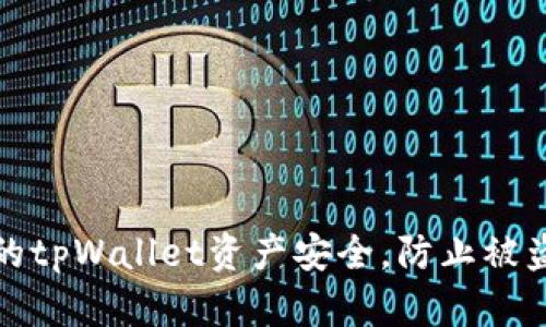 如何保护你的tpWallet资产安全，防止被盗与追回损失