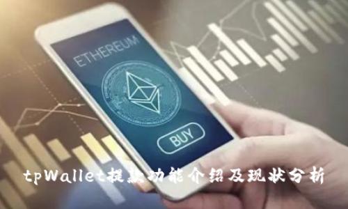 tpWallet提款功能介绍及现状分析
