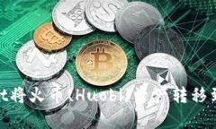 如何使用tpWallet将火币(Huobi)资产转移到