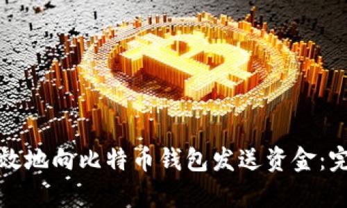 如何有效地向比特币钱包发送资金:完整指南