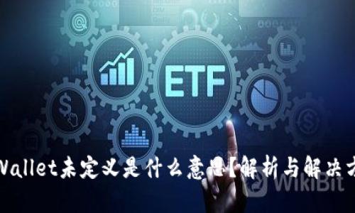 tpWallet未定义是什么意思?解析与解决方法