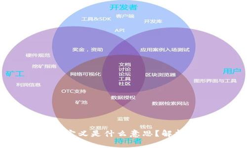 tpWallet未定义是什么意思?解析与解决方法