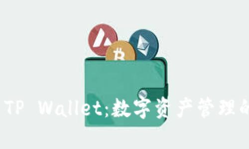 全面解析 TP Wallet:数字资产管理的最佳选择