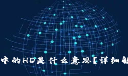 tpWallet地址中的HD是什么意思？详细解析与使用指南