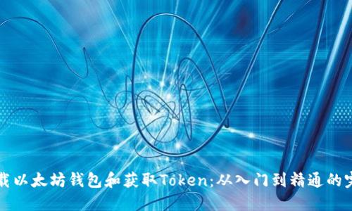 如何下载以太坊钱包和获取Token:从入门到精通的完整指南