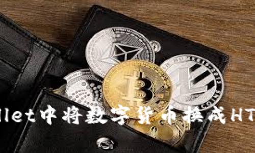 如何在tpWallet中将数字货币换成HT(火币Token)