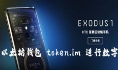 如何使用以太坊钱包 token.im 进行数字