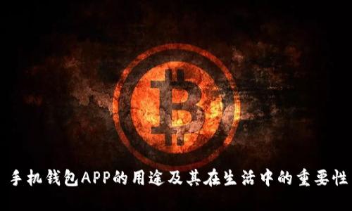 手机钱包APP的用途及其在生活中的重要性