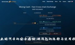 以太坊代币的安全存储：硬钱包的选择