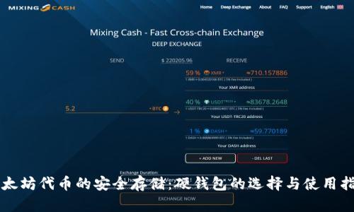以太坊代币的安全存储:硬钱包的选择与使用指南