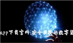 比特币钱包app下载官网：安全便捷的数