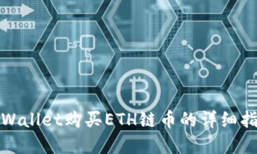 tpWallet购买ETH链币的详细指南