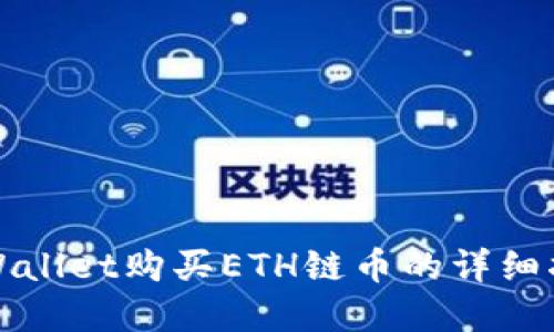 tpWallet购买ETH链币的详细指南