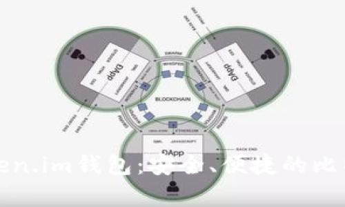 全面解析Token.im钱包:安全、便捷的比特币管理工具