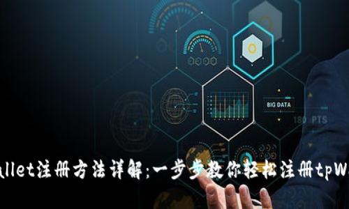 tpWallet注册方法详解:一步步教你轻松注册tpWallet